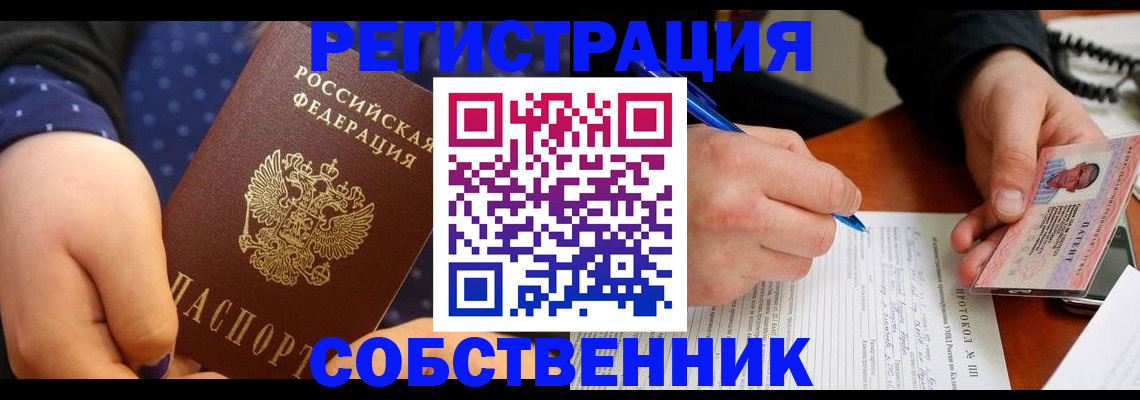 прописка от собственника в Гусеве